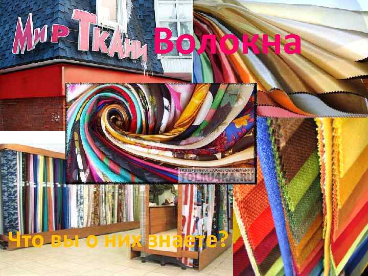 Волокна Что вы о них знаете? 