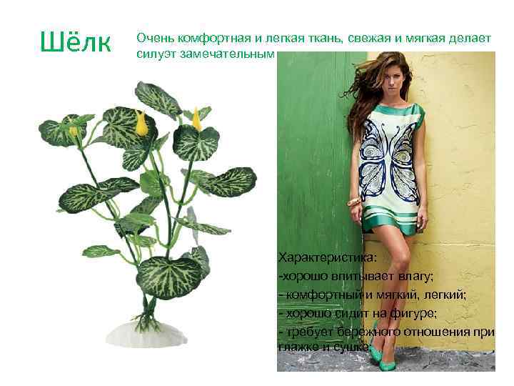 Шёлк Очень комфортная и легкая ткань, свежая и мягкая делает силуэт замечательным Характеристика: -хорошо