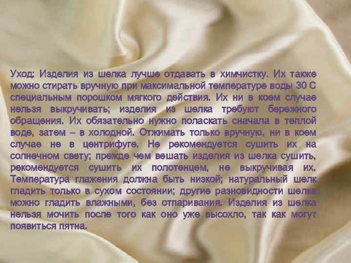Уход: Изделия из шелка лучше отдавать в химчистку. Их также можно стирать вручную при
