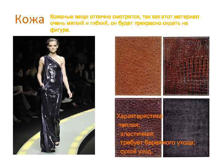 Кожаные вещи отлично смотрятся, так как этот материал очень мягкий и гибкий, он будет