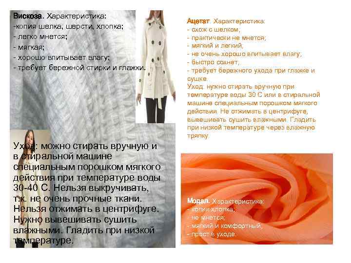 Вискоза. Характеристика: -копия шелка, шерсти, хлопка; - легко мнется; - мягкая; - хорошо впитывает
