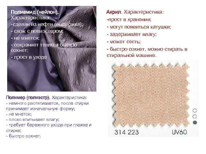 Полиамид (нейлон). Характеристика: -сделан из нефти (выдержка); - схож с полиэстером; - не мнется;