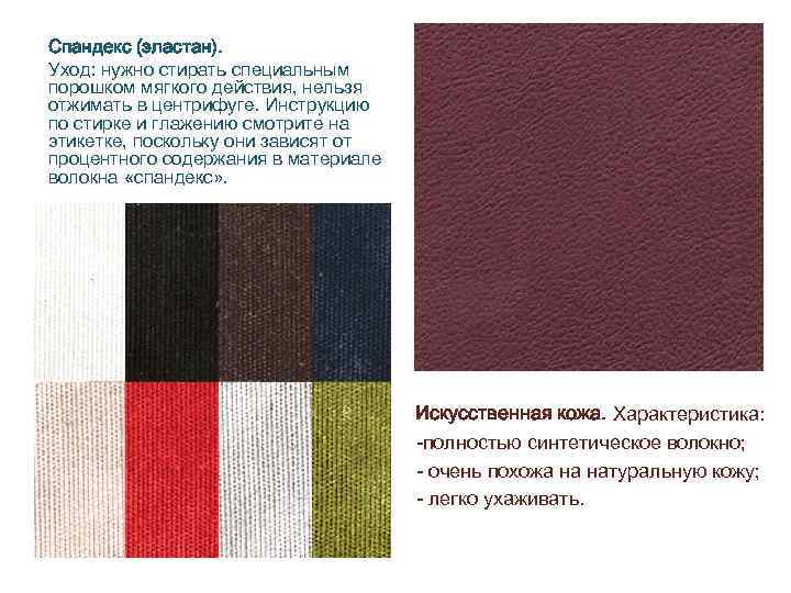 Спандекс (эластан). Уход: нужно стирать специальным порошком мягкого действия, нельзя отжимать в центрифуге. Инструкцию