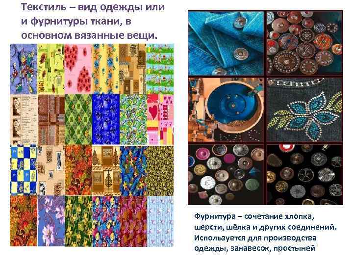 Текстиль – вид одежды или и фурнитуры ткани, в основном вязанные вещи. Фурнитура –