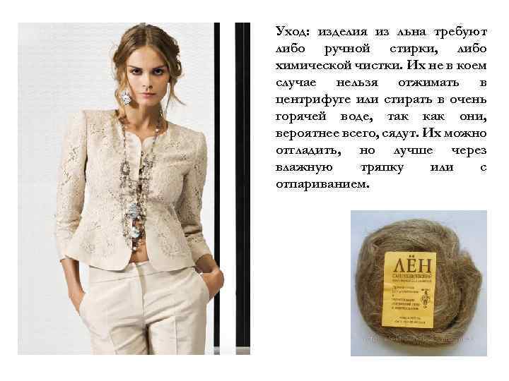 Уход: изделия из льна требуют либо ручной стирки, либо химической чистки. Их не в