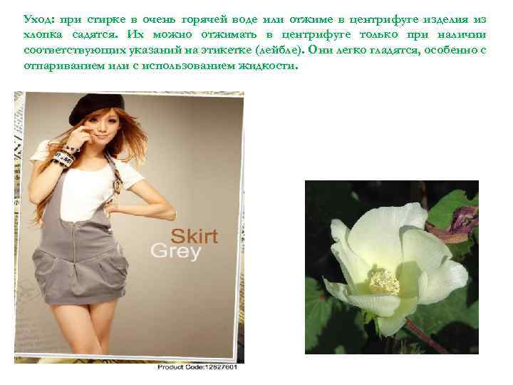 Уход: при стирке в очень горячей воде или отжиме в центрифуге изделия из хлопка