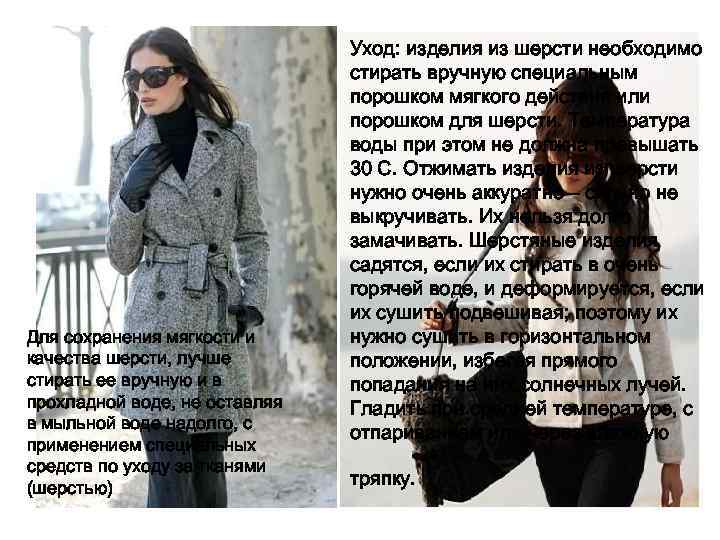 Для сохранения мягкости и качества шерсти, лучше стирать ее вручную и в прохладной воде,