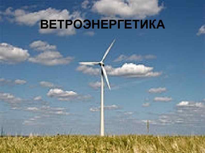 ВЕТРОЭНЕРГЕТИКА 