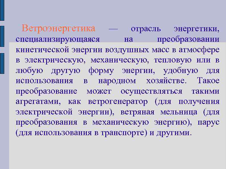 Ветроэнергетика — отрасль энергетики, специализирующаяся на преобразовании кинетической энергии воздушных масс в атмосфере в