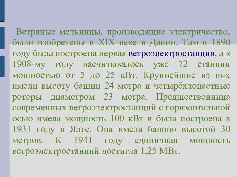 Ветряные мельницы, производящие электричество, были изобретены в XIX веке в Дании. Там в 1890