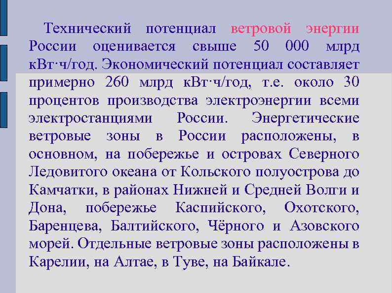 Технический потенциал ветровой энергии России оценивается свыше 50 000 млрд к. Вт·ч/год. Экономический потенциал