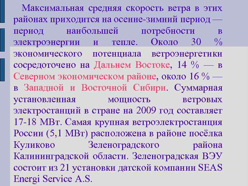 Максимальная средняя скорость ветра в этих районах приходится на осенне-зимний период — период наибольшей