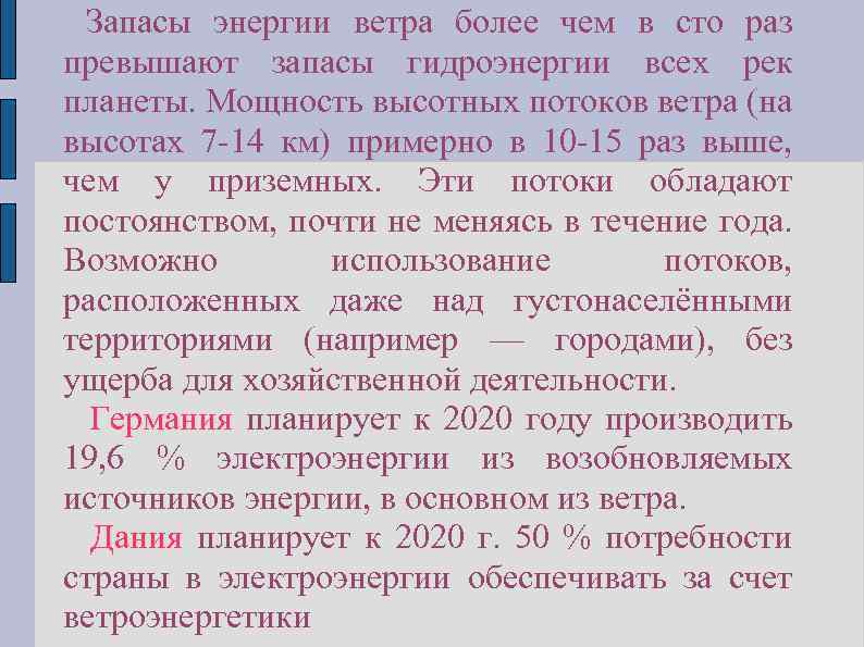 Запасы энергии ветра более чем в сто раз превышают запасы гидроэнергии всех рек планеты.