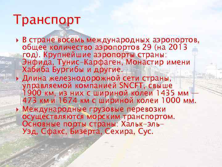 Транспорт В стране восемь международных аэропортов, общее количество аэропортов 29 (на 2013 год). Крупнейшие