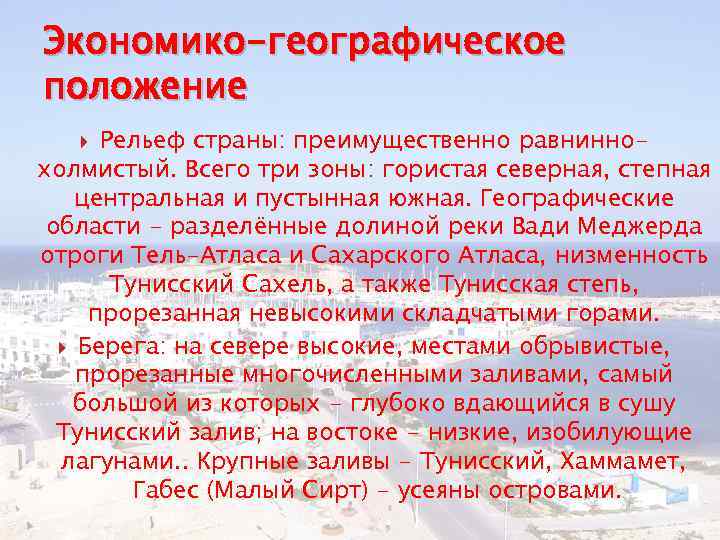 Экономико-географическое положение Рельеф страны: преимущественно равниннохолмистый. Всего три зоны: гористая северная, степная центральная и