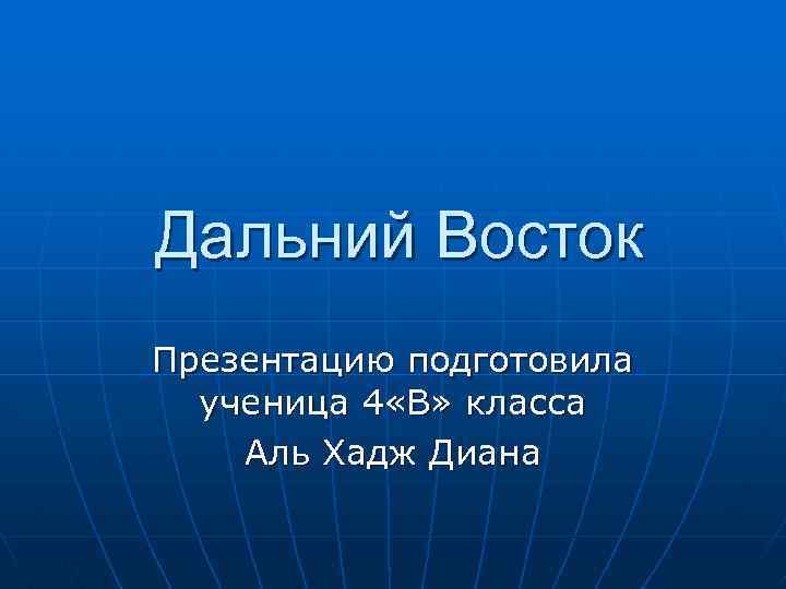 Презентация дальний восток 4 класс планета знаний