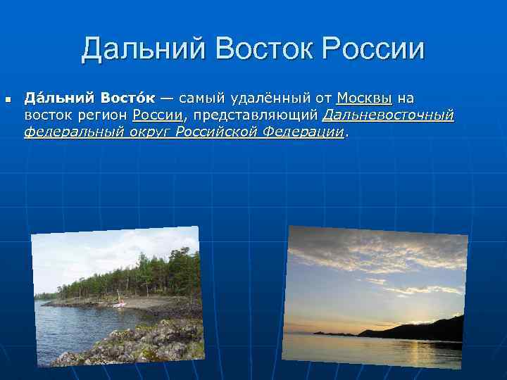 Дальний Восток России n Да льний Восто к — самый удалённый от Москвы на