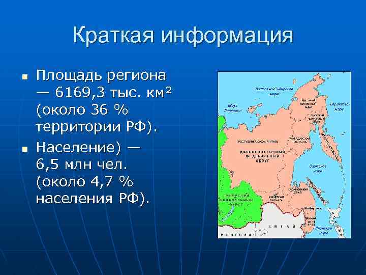 Краткая информация n n Площадь региона — 6169, 3 тыс. км² (около 36 %