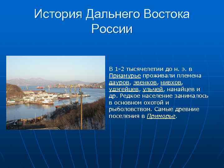 История Дальнего Востока России В 1 -2 тысячелетии до н. э. в Приамурье проживали