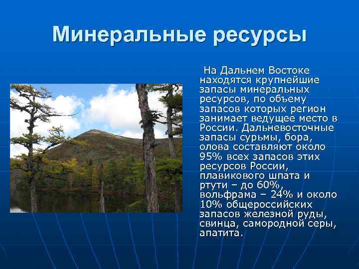 Природные ресурсы дальнего востока фото