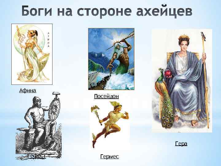 Афина Посейдон Гера Гефест Гермес 