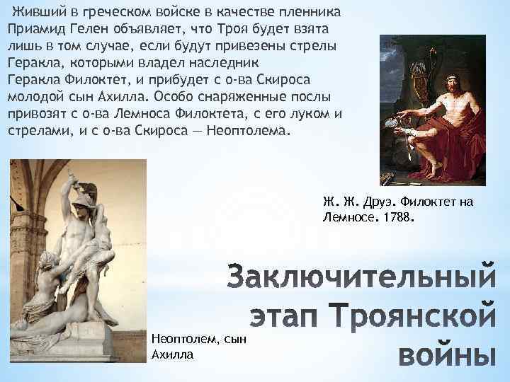 Живший в греческом войске в качестве пленника Приамид Гелен объявляет, что Троя будет взята