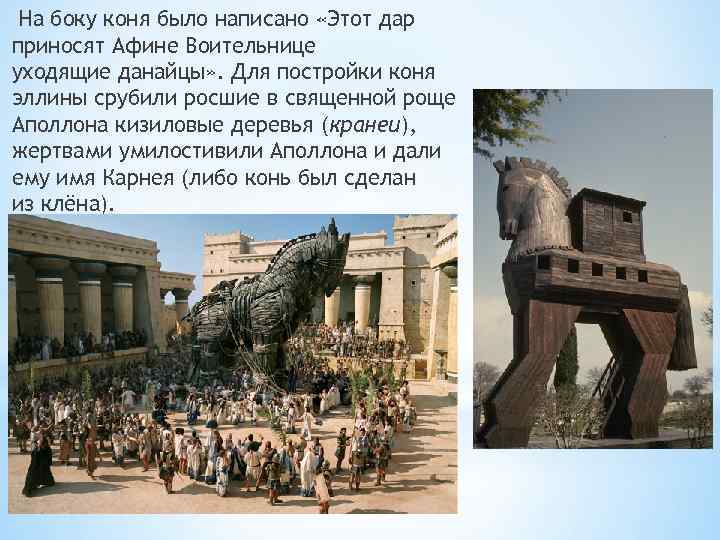  На боку коня было написано «Этот дар приносят Афине Воительнице уходящие данайцы» .