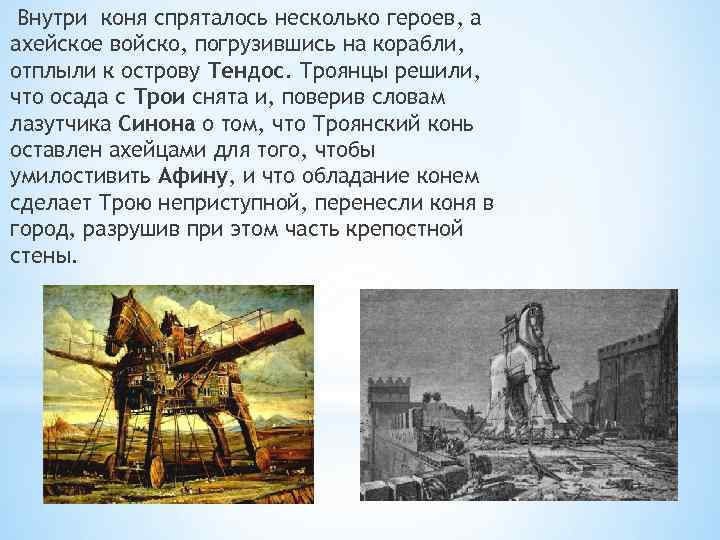  Внутри коня спряталось несколько героев, а ахейское войско, погрузившись на корабли, отплыли к