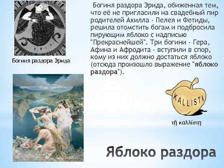  Богиня раздора Эрида, обиженная тем, что её не пригласили на свадебный пир родителей