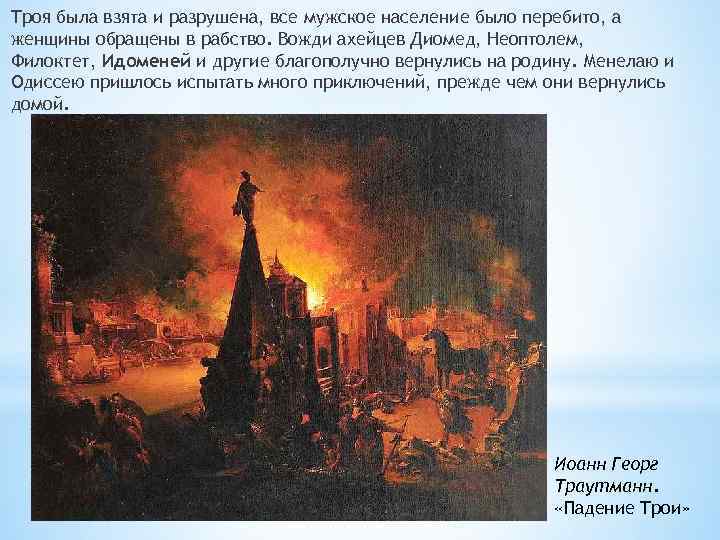 Троя была взята и разрушена, все мужское население было перебито, а женщины обращены в