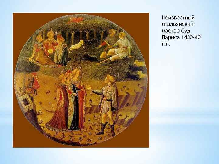 Неизвестный итальянский мастер Суд Париса 1430 -40 г. г. 