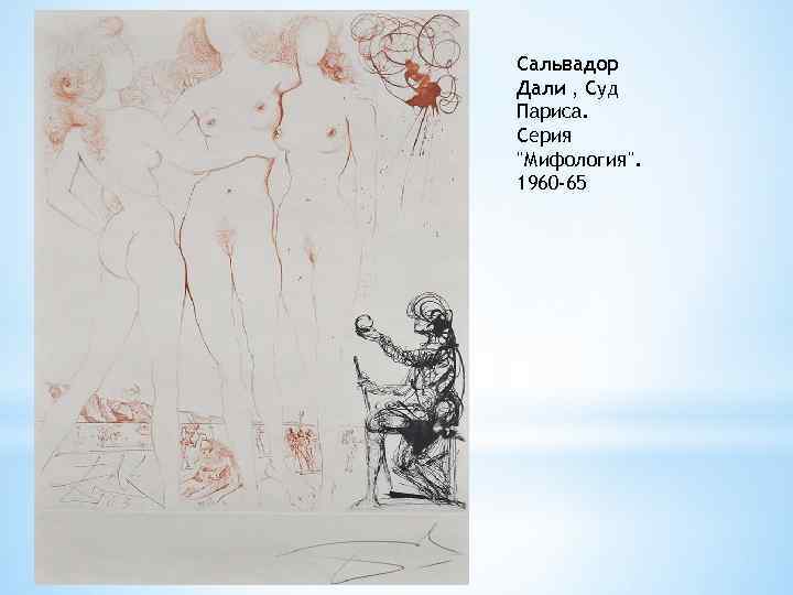 Сальвадор Дали , Суд Париса. Серия "Мифология". 1960 -65 