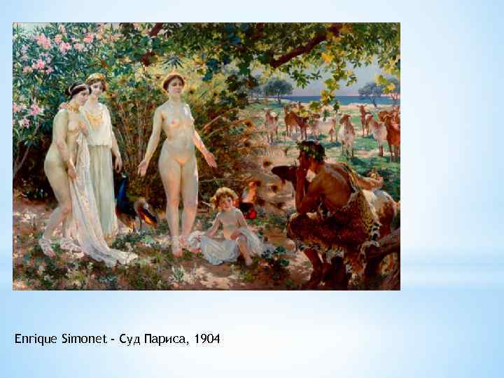  Enrique Simonet - Суд Париса, 1904 