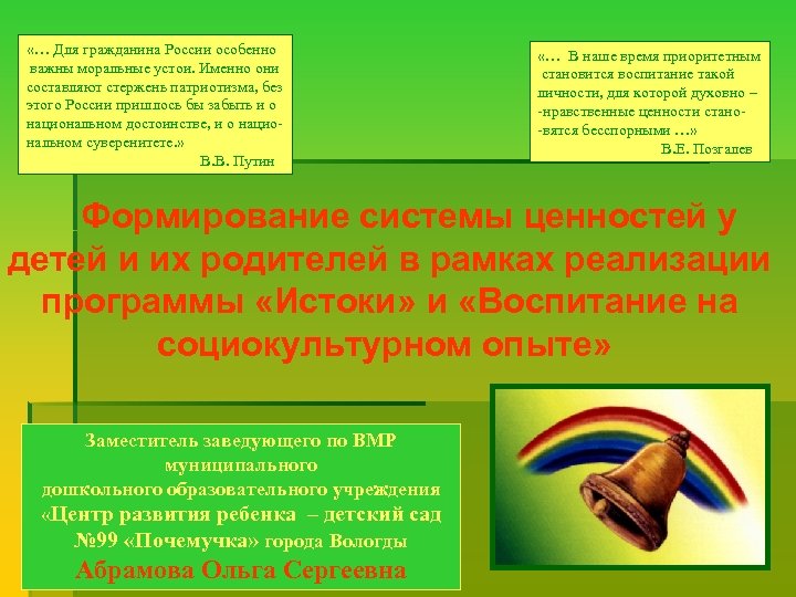  «… Для гражданина России особенно важны моральные устои. Именно они составляют стержень патриотизма,