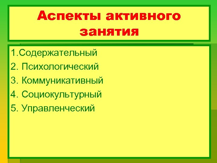 Аспекты активного занятия 1. Содержательный 2. Психологический 3. Коммуникативный 4. Социокультурный 5. Управленческий 