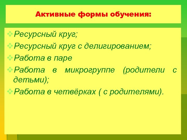 Активные формы обучения: v. Ресурсный круг; v. Ресурсный круг с делигированием; v. Работа в