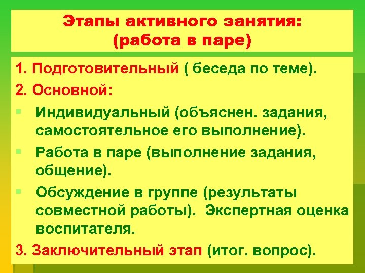 Этапы активного занятия: (работа в паре) 1. Подготовительный ( беседа по теме). 2. Основной: