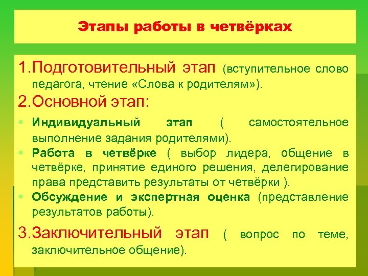 Этапы работы в четвёрках 1. Подготовительный этап (вступительное слово педагога, чтение «Слова к родителям»