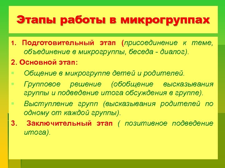 Этапы работы в микрогруппах 1. Подготовительный этап (присоединение к теме, объединение в микрогруппы, беседа