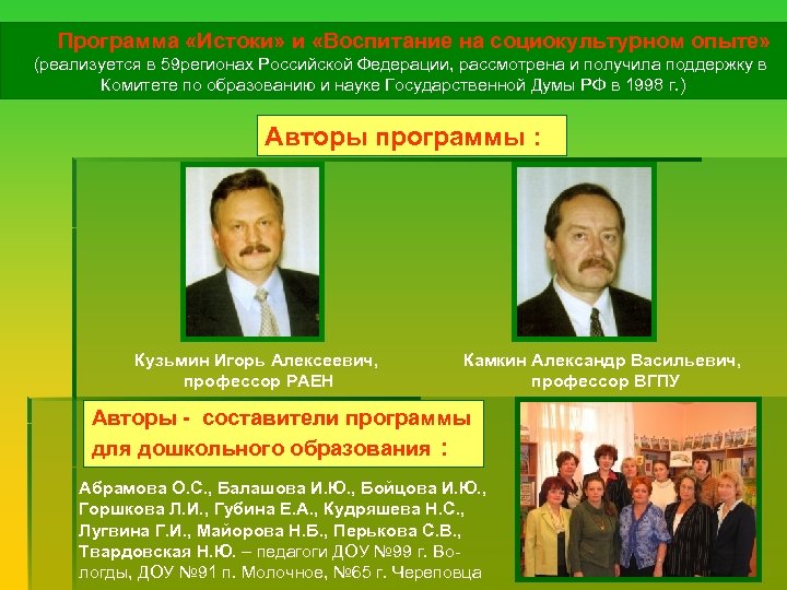 Программа «Истоки» и «Воспитание на социокультурном опыте» (реализуется в 59 регионах Российской Федерации, рассмотрена