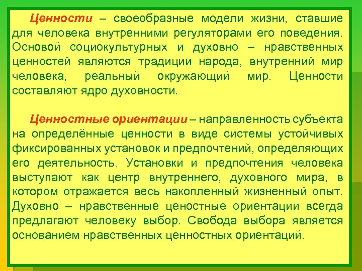 Ценности – своеобразные модели жизни, ставшие для человека внутренними регуляторами его поведения. Основой социокультурных