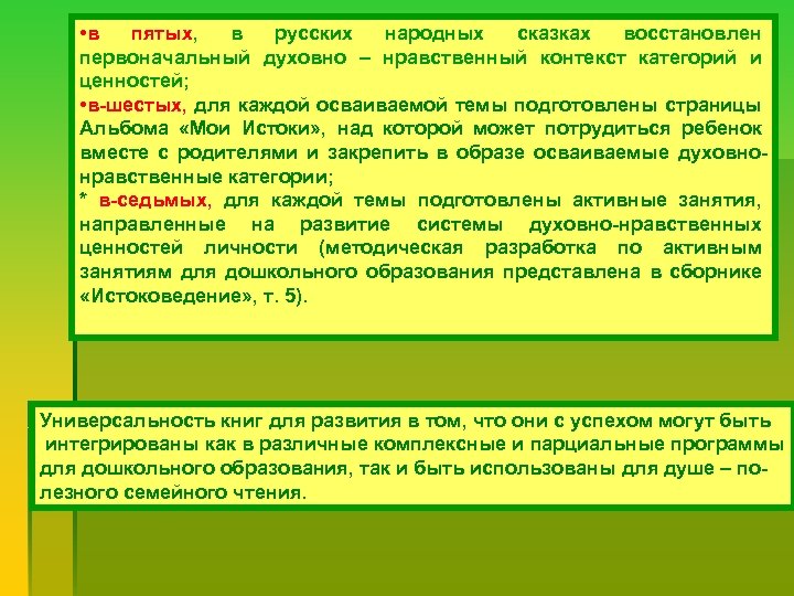  • в пятых, в русских народных сказках восстановлен первоначальный духовно – нравственный контекст