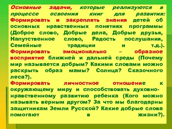 Основные процессе задачи, которые освоения книг реализуются в для развития: Формировать и закреплять знания