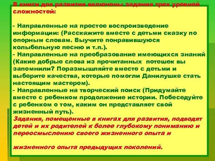 В книги для развития включены задания трех уровней сложностей: - Направленные на простое воспроизведение
