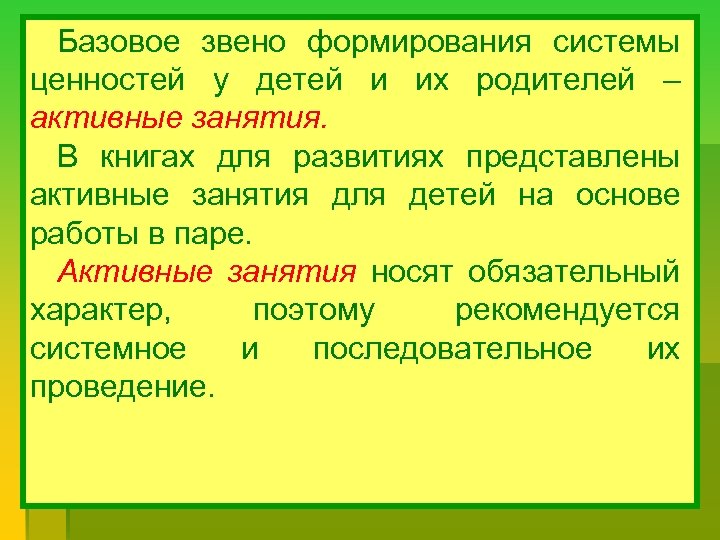Базовое звено формирования системы ценностей у детей и их родителей – активные занятия. В