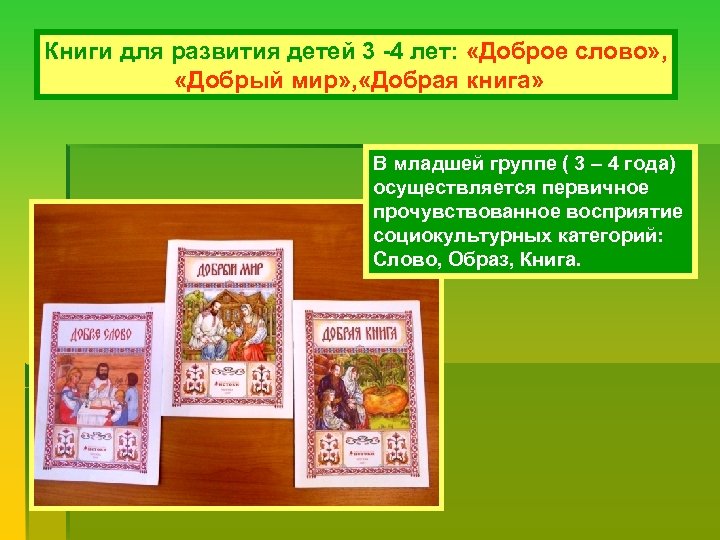 Книги для развития детей 3 -4 лет: «Доброе слово» , «Добрый мир» , «Добрая