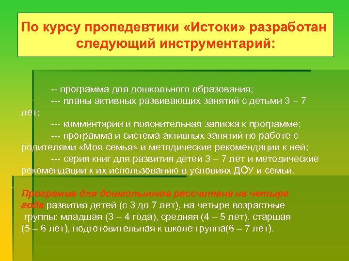 По курсу пропедевтики «Истоки» разработан По курсу пропедевтики «Истоки» следующий инструментарий: разработан следующийинструментарий: --