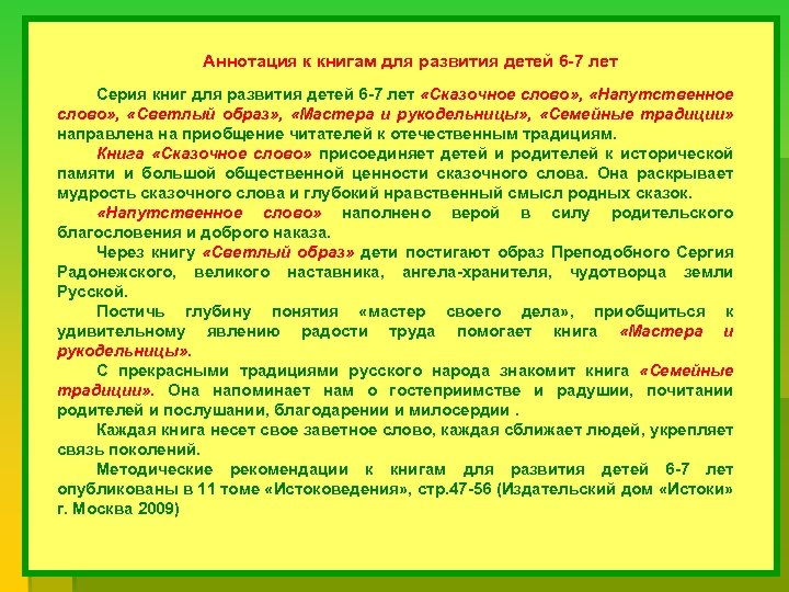 Аннотация к детской книге. Книги для развития речи по программе социокультурные Истоки. Программа социокультурные Истоки в ДОУ. Социокультурные Истоки светлый образ. Социокультурные Истоки книга напутственное слово.