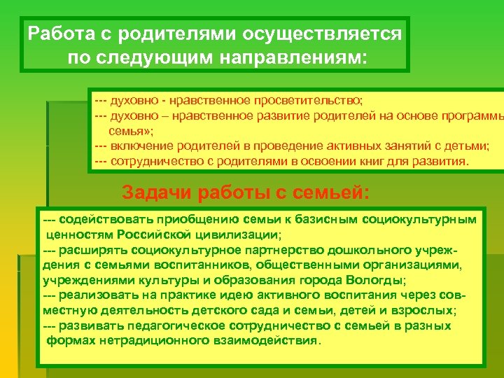 Работа с родителями осуществляется по следующим направлениям: --- духовно - нравственное просветительство; --- духовно
