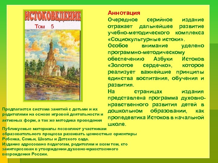 Аннотация Очередное серийное издание отражает дальнейшее развитие Том 5 учебно-методического комплекса «Социокультурные истоки» .